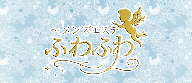 ふわふわ(松本・塩尻)のメンズエステ求人・アピール画像1