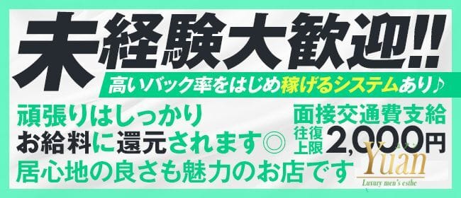 Yuan～ユアン（茅ヶ崎ルーム）(藤沢・湘南)のメンズエステ求人・未経験歓迎アピール画像1