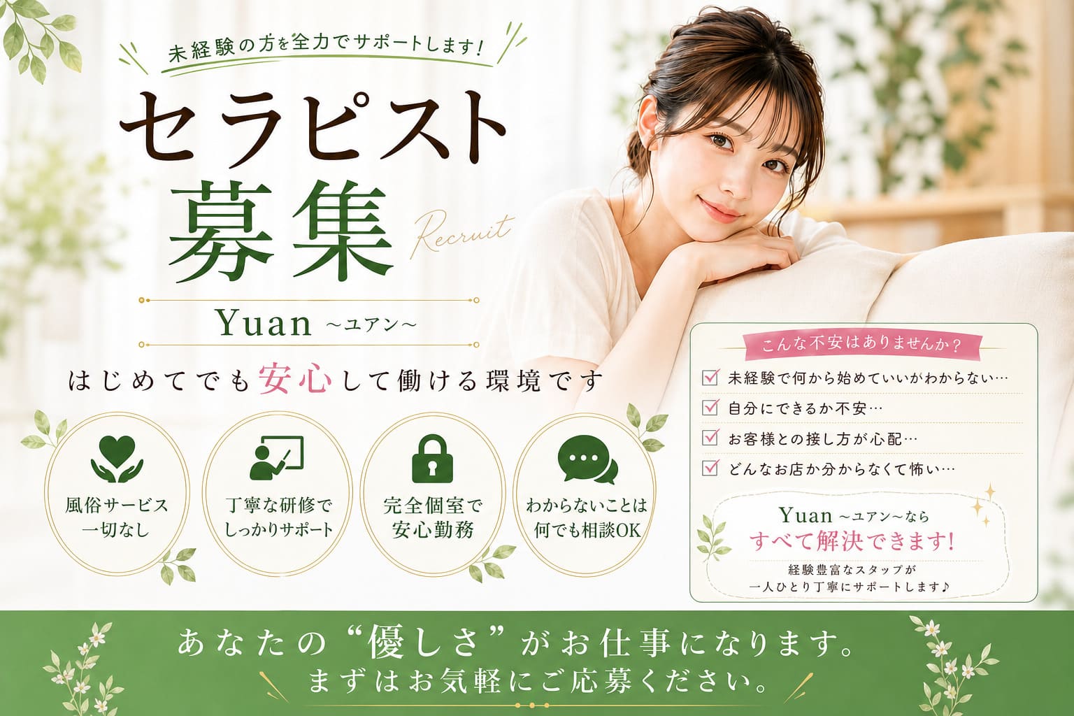 「Yuan～ユアン（茅ヶ崎ルーム）」の未経験歓迎アピール画像1枚目