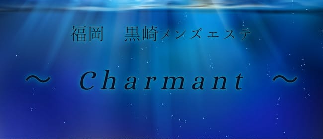 黒崎メンズエステ Charmant シャルマン(北九州・小倉)のメンズエステ求人・アピール画像1