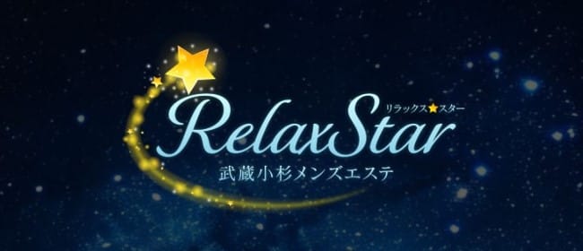 RelaxStar(武蔵小杉)のメンズエステ求人・アピール画像1