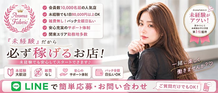Aroma Fabric（アロマファブリック）宇都宮ROOM(宇都宮)のメンズエステ求人・未経験歓迎アピール画像1