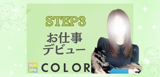 「COLOR（カラー）」の入店の流れ3