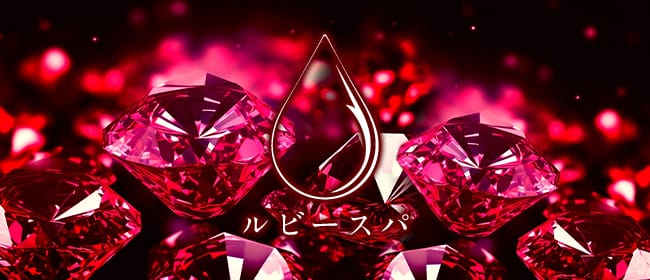ルビースパ(本町・堺筋本町)のメンズエステ求人・アピール画像1