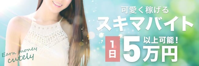 秘密のエステ(千葉市内・栄町)のメンズエステ求人・未経験歓迎アピール画像1