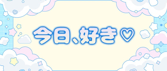 「今日、好き♡」のアピール画像1枚目