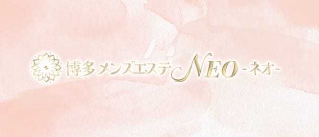 「博多メンズエステ NEO-ネオ-」のアピール画像1枚目