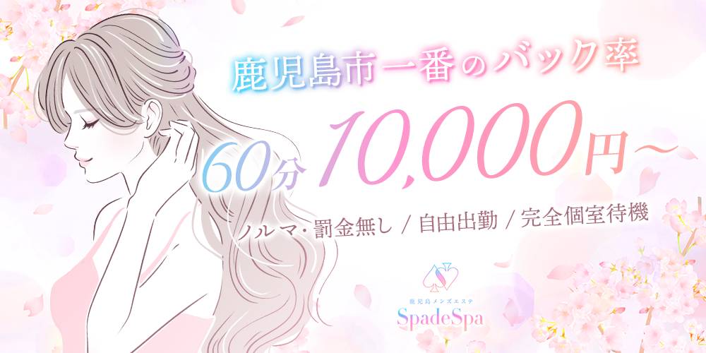 鹿児島メンズエステ～SpadeSpa～(鹿児島市)のメンズエステ求人・未経験歓迎アピール画像1