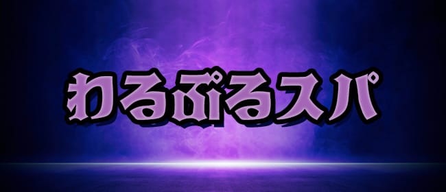 「わるぷるスパ」のアピール画像1枚目