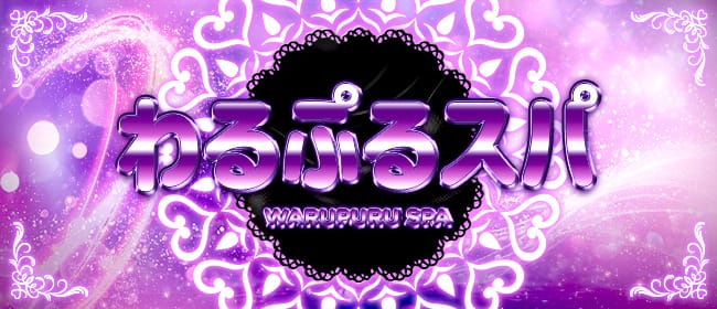 わるぷるスパ(高松)のメンズエステ求人・アピール画像1