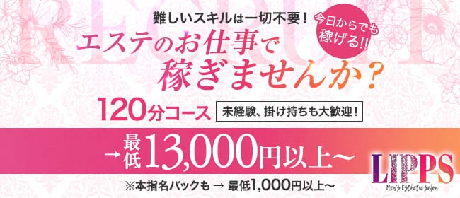 「LIPPS(リップス)」の1日体験バイトアピール画像1枚目