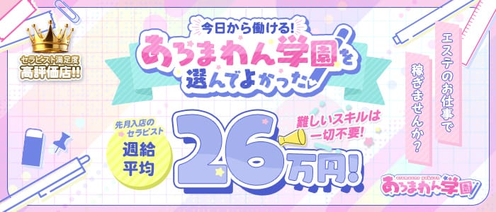 あろまわん学園(難波周辺)のメンズエステ求人・1日体験バイトアピール画像1