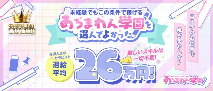 あろまわん学園(難波周辺)のメンズエステ求人・未経験歓迎アピール画像1