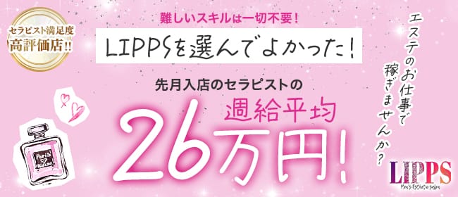 「LIPPS(リップス)」の応募から採用までの流れSTEP1