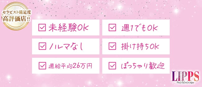 「LIPPS(リップス)」の応募から採用までの流れSTEP2
