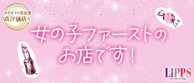「LIPPS(リップス)」の応募から採用までの流れSTEP3