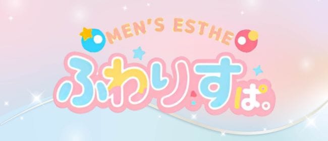 ふわりすぱ。(岡山市)のメンズエステ求人・アピール画像1