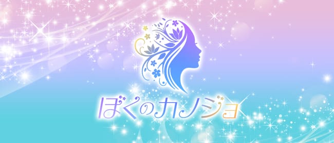 ぼくのカノジョ(水戸)のメンズエステ求人・アピール画像1