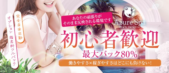 Azure Spa～アズールスパ～(宇都宮)のメンズエステ求人・未経験歓迎アピール画像1