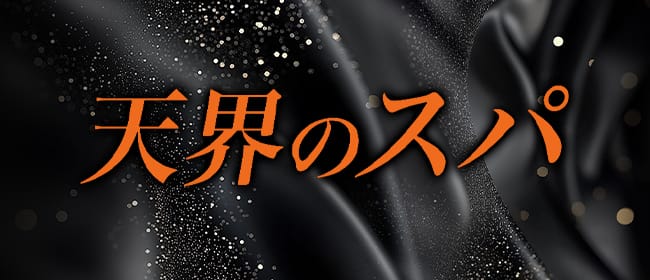 天界のスパ 立川店(立川)のメンズエステ求人・アピール画像1