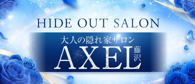 AXEL(アクセル)(藤沢・湘南)のメンズエステ求人・アピール画像1