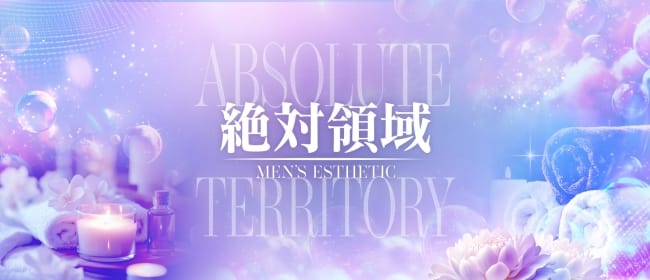 絶対領域(静岡市)のメンズエステ求人・アピール画像1