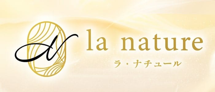 la nature(ラ・ナチュール)(難波周辺)のメンズエステ求人・アピール画像1