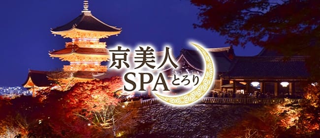 京美人SPAとろり(四条烏丸・烏丸御池・京都駅)のメンズエステ求人・アピール画像1