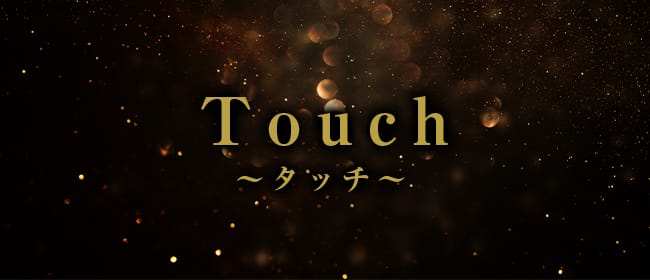 Touch 〜タッチ〜(岡山市)のメンズエステ求人・アピール画像1