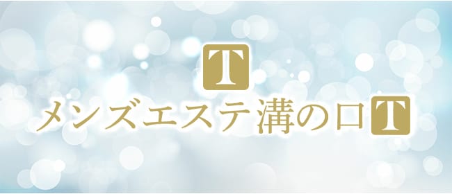 メンズエステ溝の口T(溝の口)のメンズエステ求人・アピール画像1