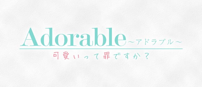 Adorable〜アドラブル〜可愛いって罪ですか？(難波周辺)のメンズエステ求人・アピール画像1