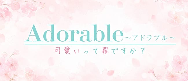 Adorable〜アドラブル〜可愛いって罪ですか？(難波周辺)のメンズエステ求人・アピール画像1