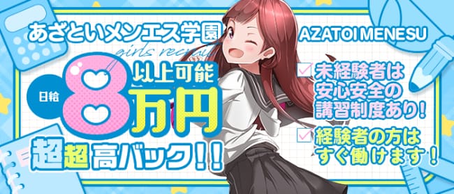 あざといメンエス学園(岐阜市内・岐南)のメンズエステ求人・1日体験バイトアピール画像1