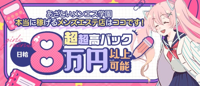 あざといメンエス学園(岐阜市内・岐南)のメンズエステ求人・未経験歓迎アピール画像1