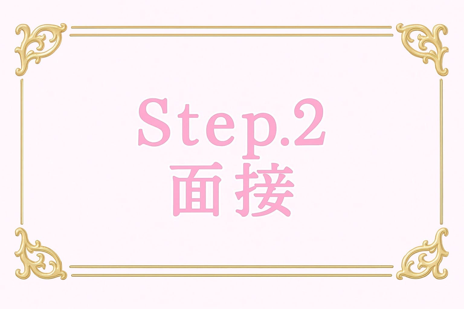 「KOAKUMA DOLL」の応募から採用までの流れSTEP2