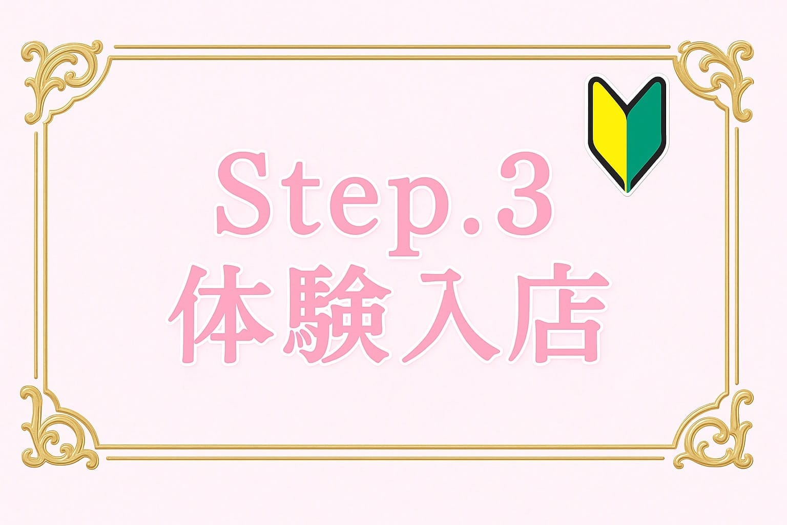「KOAKUMA DOLL」の応募から採用までの流れSTEP3