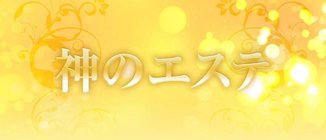 神のエステ 巣鴨店(大塚・巣鴨)のメンズエステ求人・アピール画像1