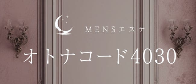 オトナコード4030(横浜)のメンズエステ求人・アピール画像1