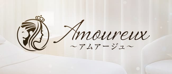 「Amoureux（アムアージュ）」のアピール画像1枚目