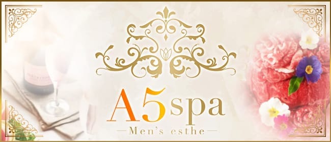 A5スパ代々木・新宿店(新宿)のメンズエステ求人・アピール画像1