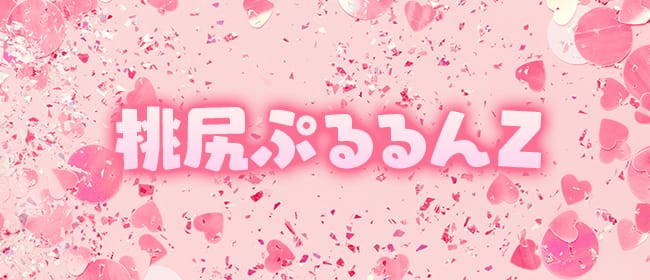 桃尻ぷるるんZ(溝の口)のメンズエステ求人・アピール画像1