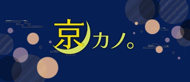 祇園・メンズエステ 京カノ。(祇園・清水)のメンズエステ求人・アピール画像1