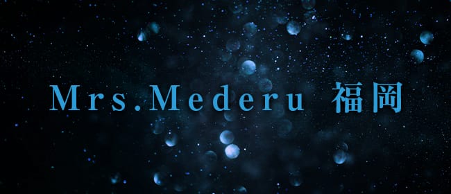 Mrs.Mederu 福岡(博多)のメンズエステ求人・アピール画像1
