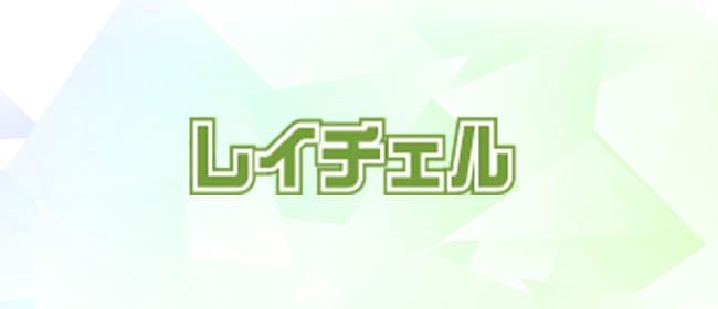 レイチェル(松山)のメンズエステ求人・アピール画像1