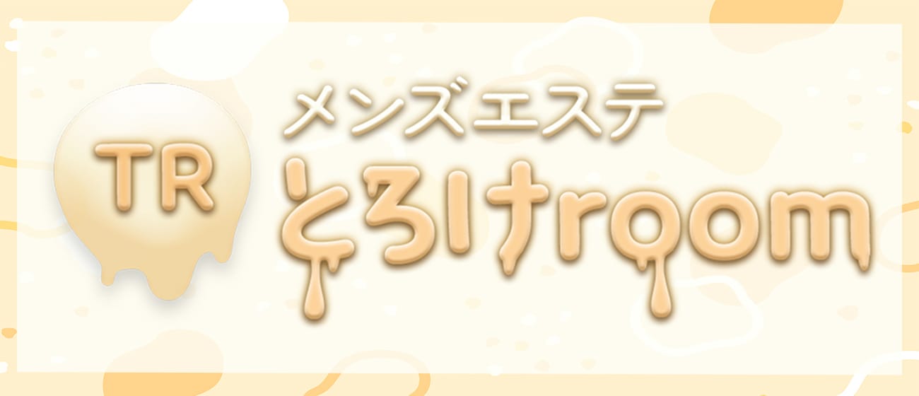 とろけroom(浦和)のメンズエステ求人・アピール画像1