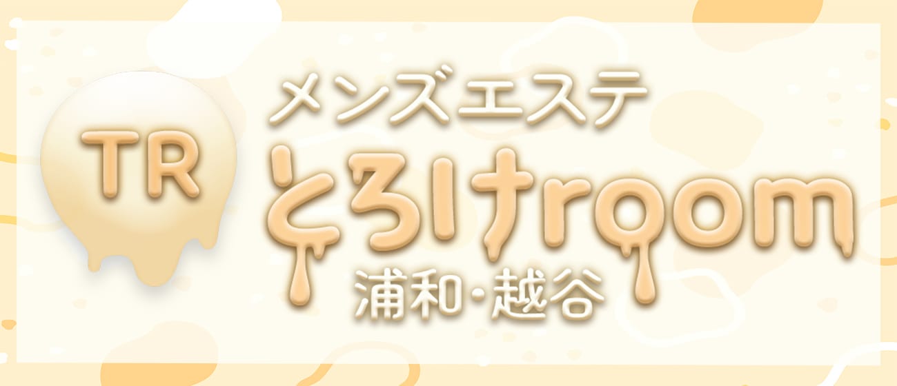 とろけroom(浦和)のメンズエステ求人・アピール画像1