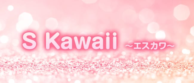 S Kawaii ～エスカワ～(松山)のメンズエステ求人・アピール画像1
