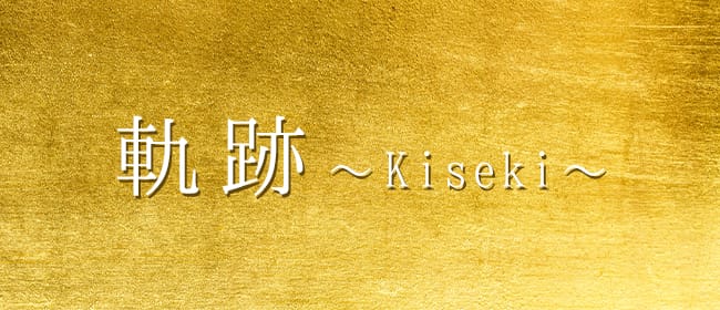 軌跡～Kiseki～(松山)のメンズエステ求人・アピール画像1