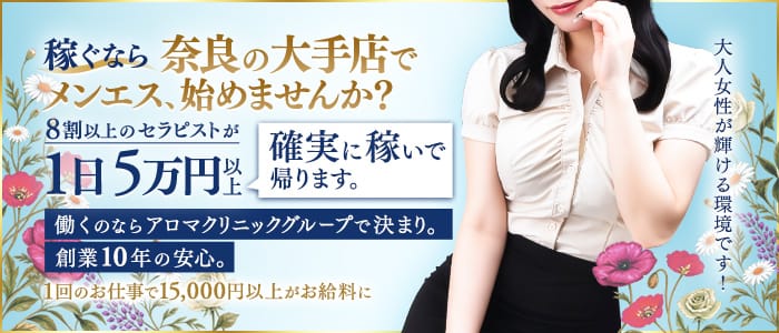 「アロマクリニック橿原店」の遠征バイトアピール画像1枚目