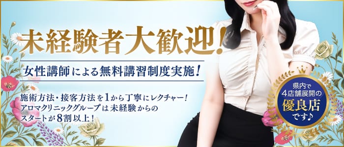 アロマクリニック橿原店(奈良市)のメンズエステ求人・未経験歓迎アピール画像1